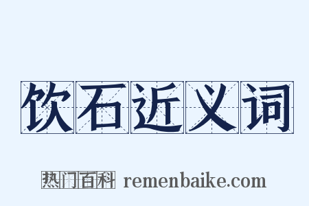 饮石近义词是什么意思的图片